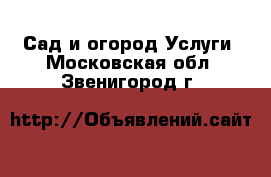 Сад и огород Услуги. Московская обл.,Звенигород г.